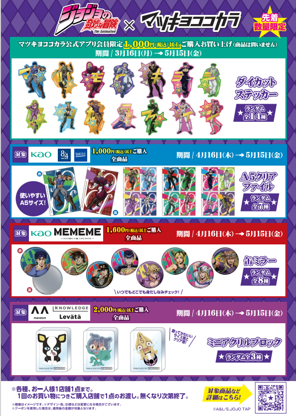 2F マツモトキヨシ】 4/16～5/15まで ジョジョの奇妙な冒険
