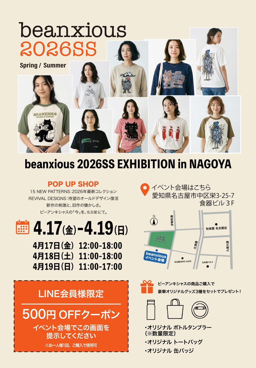 Misayoshi1's tweet photo. 明日からスタートです✨

2026SS beanxious popup shop
In Nagoya

今シーズンの新作がたくさん揃います♪

お買い物いただいた方には、Tシャツと
同じデザインの缶バッチ、オリジナル
トートバック、ボトルタンブラーを
プレゼント🎁

皆さまにお会いできるのを
楽しみにしております♪

#beanxious https://t.co/GnDcfaHeBt