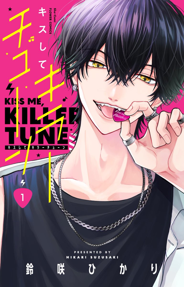 ˗ˏˋ ￼🖤🩷  書影公開  🩷🖤￼ ˊˎ˗

4月24日発売の
『キスしてキラーチューン』①
書影はこちらです⋆✦

ピックをかじった弾先輩が目印🎸🎶

各書店様にてご予約も受付中です.ᐟ
帯プレゼント&amp;書店特典もございます⚡️

ぜひぜひよろしくお願いいたします.ᐟ.ᐟ