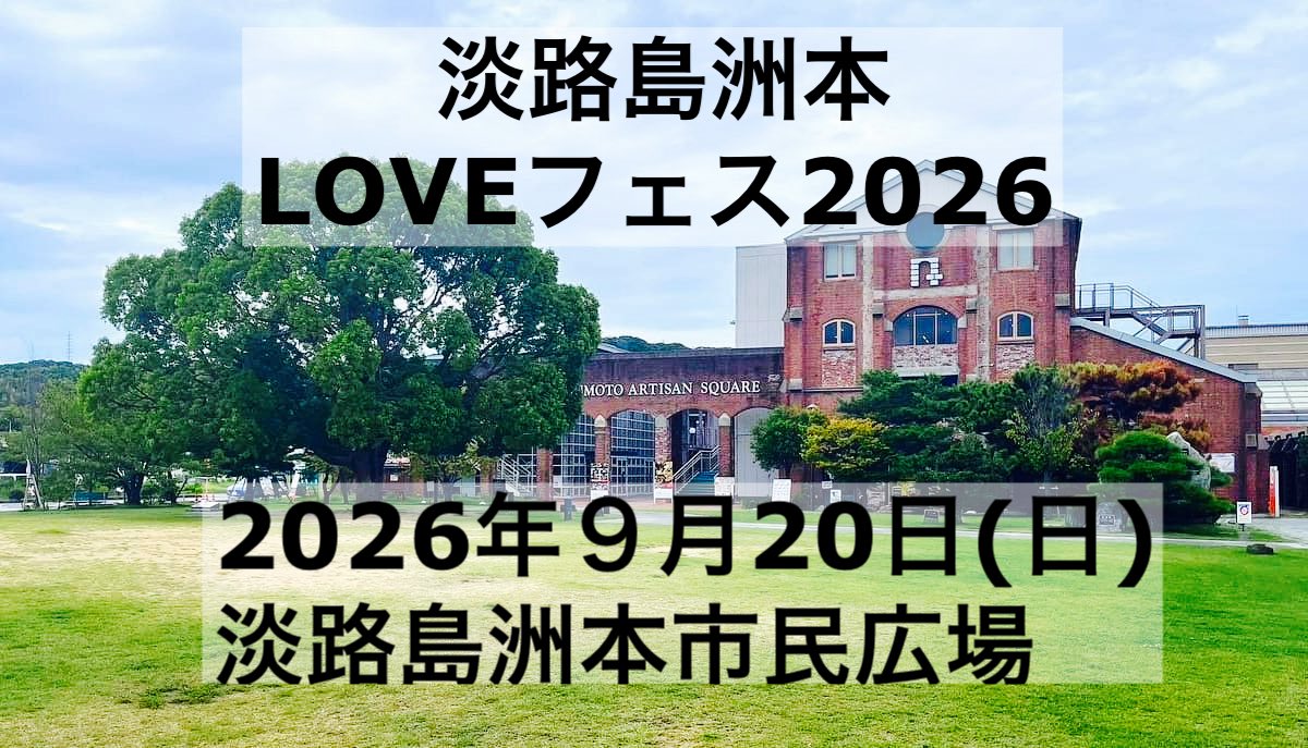 SUMOTOLovefes's tweet photo. 早くもGW目前、新緑の季節がやってきますね🌳
LOVEフェス2026に向けて実行委員も仕事の合間を縫って始動しております！
沢山の笑顔を見たいから✨今年も自腹覚悟の無料開催！
９月20日(日)洲本市民広場10時〜
ぜひご予定に入れておいてください😆 https://t.co/EAP08u8J6m