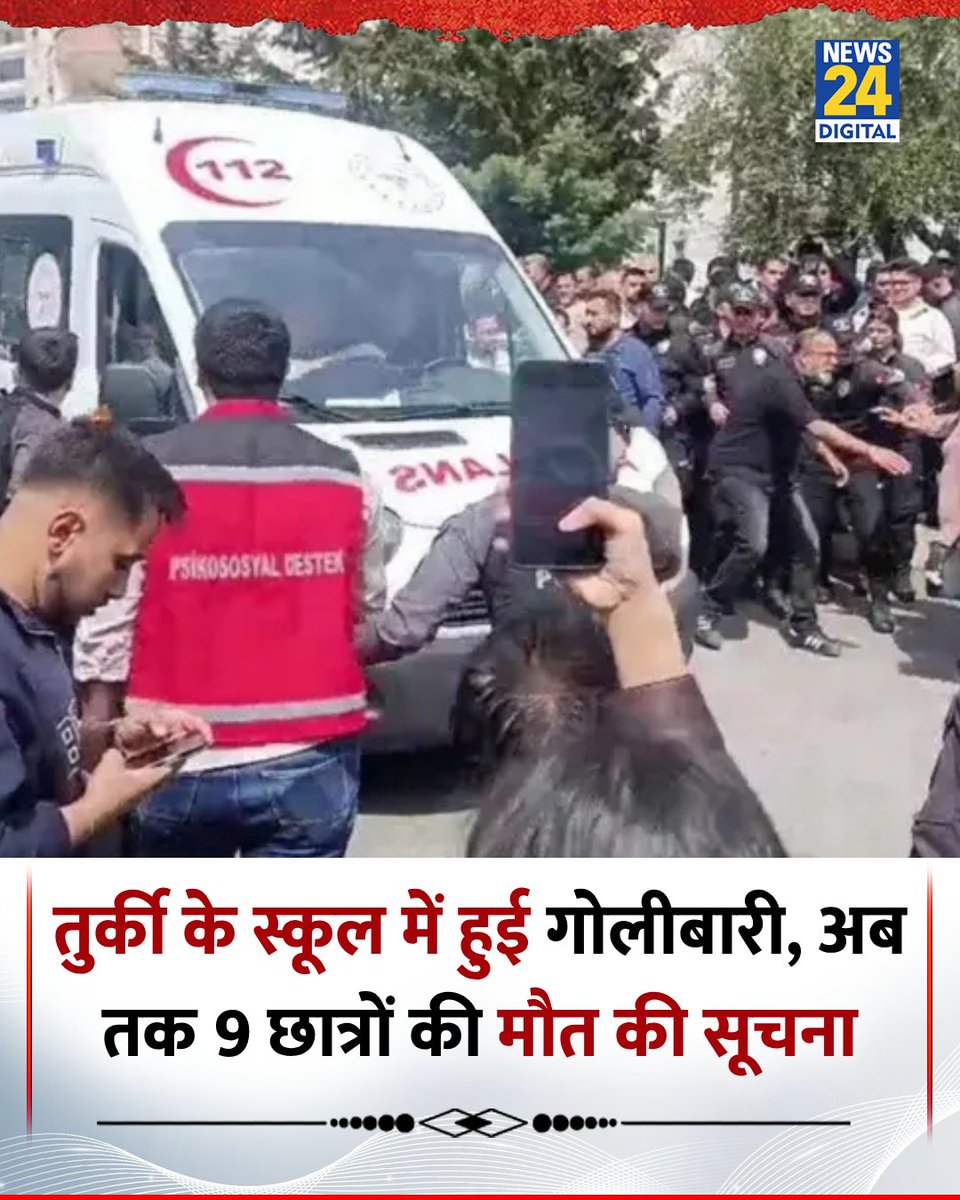 news24tvchannel's tweet image. तुर्की के स्कूल में हुई गोलीबारी, अब तक 9 छात्रों की मौत की सूचना 

◆ गोलीबारी मे एक शिक्षक की भी मृत्यु हो गई है 

◆ अधिकारियों ने बताया कि इस घटना के दौरान 14 साल का एक हमलावर भी मारा गया

◆ जबकि 13 लोगों के घायल होने की सूचना है 

#Turkey | Turkey | School