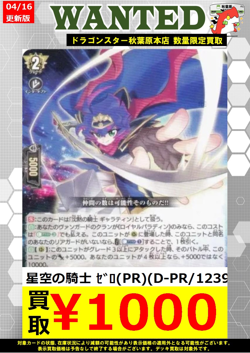 ヴァンガード 高価買取】 星空の騎士 ｾﾞﾛ(PR)(D-PR/1239) ￥1,000 枚数