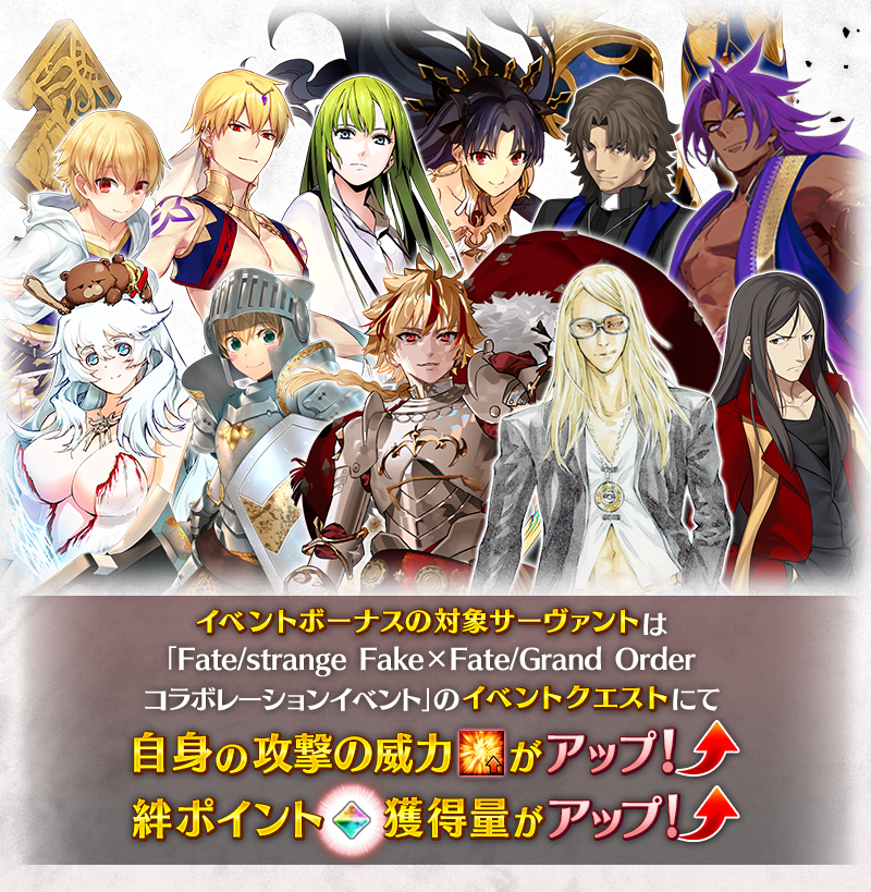 【カルデア広報局より】
キャンペーンページにて、「Fate/strange Fake×Fate/Grand Orderコラボレーションイベント」のイベントボーナス対象サーヴァントを先行公開中！

また、アプリ内に「次回イベント対象」のフィルターも登場中！