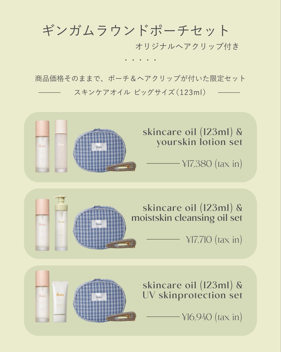 ikaw スキンケア3点セット ikaw（ikaw） スキンケアオイル60mL・ユアスキンローションセット