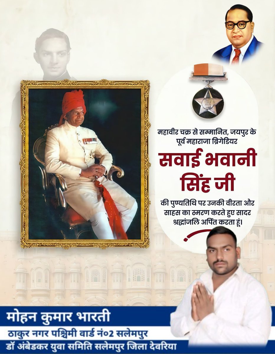 महावीर चक्र से सम्मानित जयपुर में के पुर्व महाराज ब्रिगेडियर सवाई भवानी सिंह जी की पुण्यतिथि पर उनकी और साहस का स्मरण करते हुए सादर श्रद्धांजलि अर्पित करता हूं।
डॉ अंबेडकर युवा समिति सलेमपुर जिला देवरिया