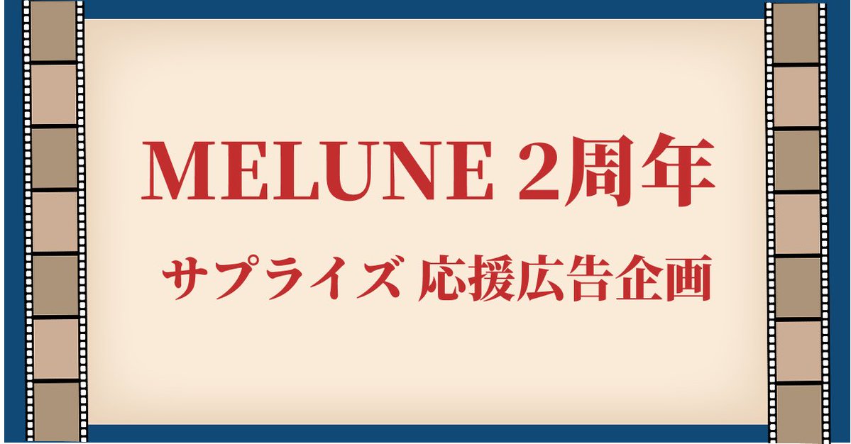 MELUNE応援企画 tweet media