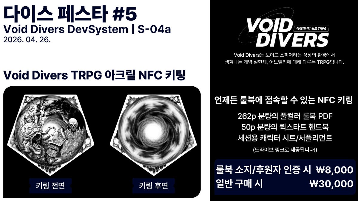 Laventea_TRPG's tweet photo. 다이스페스타 #5 
『Void Divers DevSystem』 // S-04a 부스 안내

언제 어디서든, 창작룰 Void Divers TRPG의
룰북/서플리먼트에 접속할 수 있도록 제작한 NFC 키링을 판매합니다.

Void Divers는 상상 속 존재들이 실체화되어 나타나는 세계를 다루는 TRPG입니다.

#TRPG #다이스페스타 #Void_Divers https://t.co/UPV4sVFO1M
