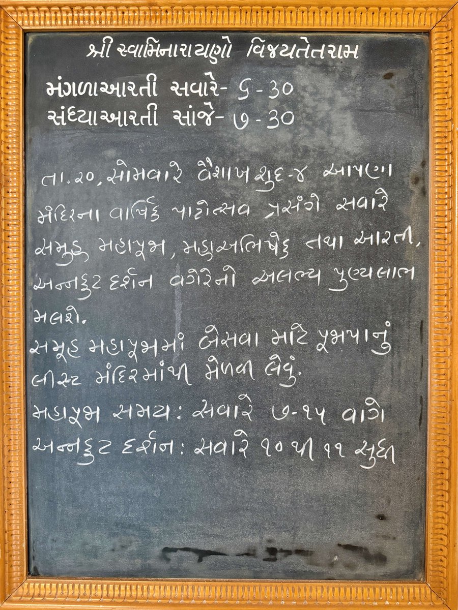hkshastri23's tweet image. ❛ ગાંધીનગરનું સૌ પ્રથમ સ્વામિનારાયણ મંદિર ❜
🛕 ❛ ૪૮મો પાટોત્સવ દર્શન ❜ 🛕
➖➖➖➖➖➖
20 April 2026, Monday | 7:15 AM

#patotsav #1stswaminarayanmandirgandhinagar #blackboard #swaminarayan #swaminarayanbhagvan #swaminarayantemplegandhinagar #hkshastri23