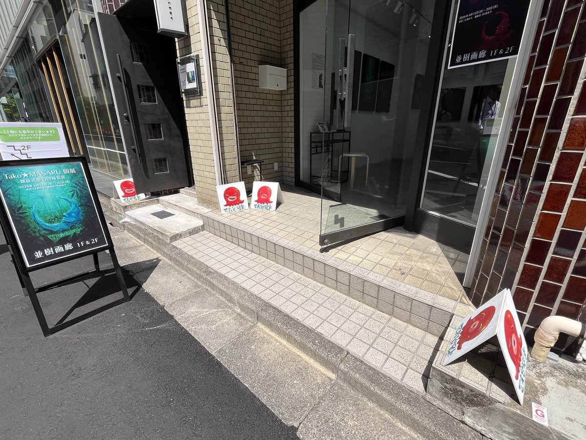 ギャラリーって、一般の方からすると入りづらい雰囲気あると思うんだけど、少しでもそういうの和らげたいなと思って、毎回、入り口にタコ看板を置いている（笑）

全日、終日、在廊いたします！

Tako★MASARU 個展
2026 4/15 - 4/20
11:00 - 18:00（最終日16:00まで）
京橋（東京） 並樹画廊