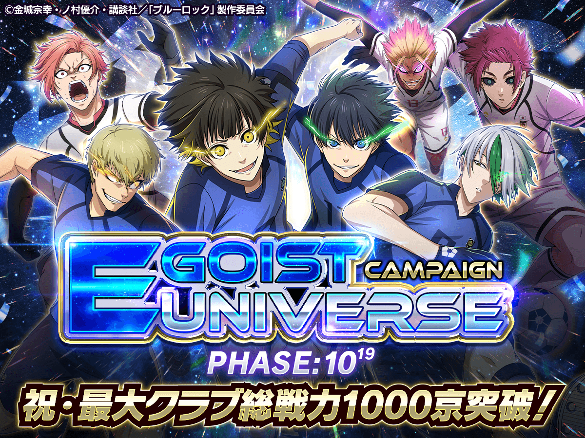 🌟祝・最大クラブ総合力 1000京突破！🌟 「EGOIST UNIVERSE CAMPAIGN