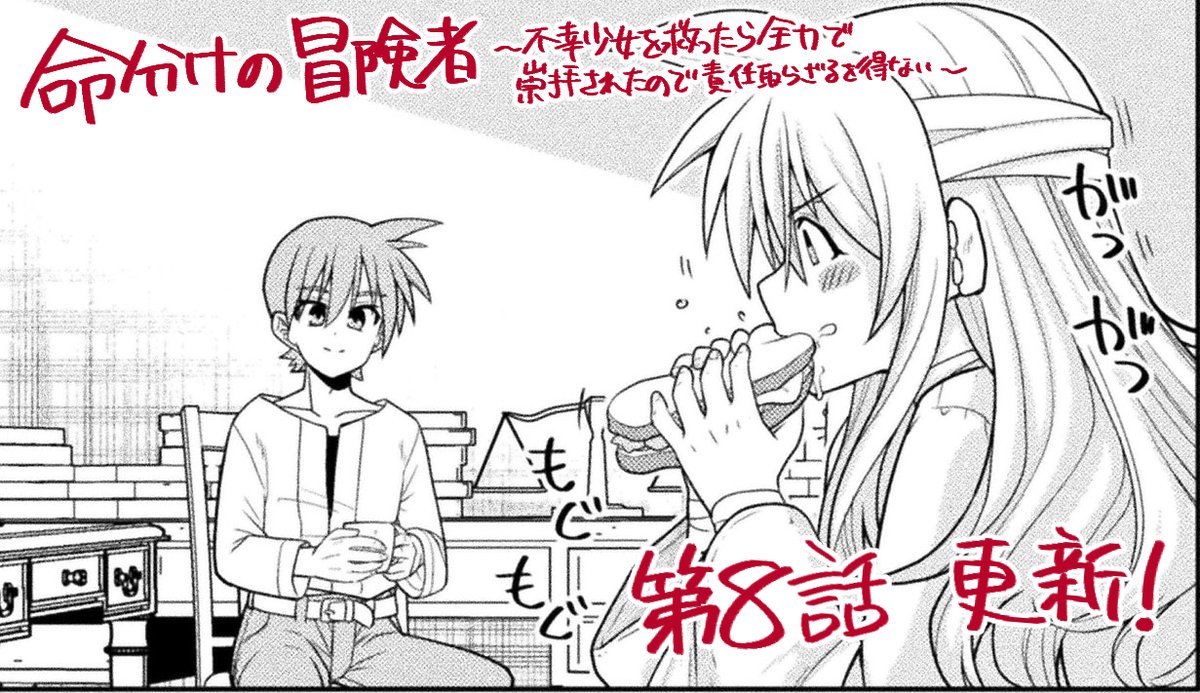 【最新話更新のお知らせ】
「命分けの冒険者」第8話がキミコミにて公開されました‼️
新たな不幸少女の視点でお送りいたしております。
バトル全開の第6話、ご褒美えっち回の第7話も無料公開中ですのでよろしくお願いいたします!

#命分けの冒険者  #コミックヴァルキリー
https://t.co/XXENidspeJ 
