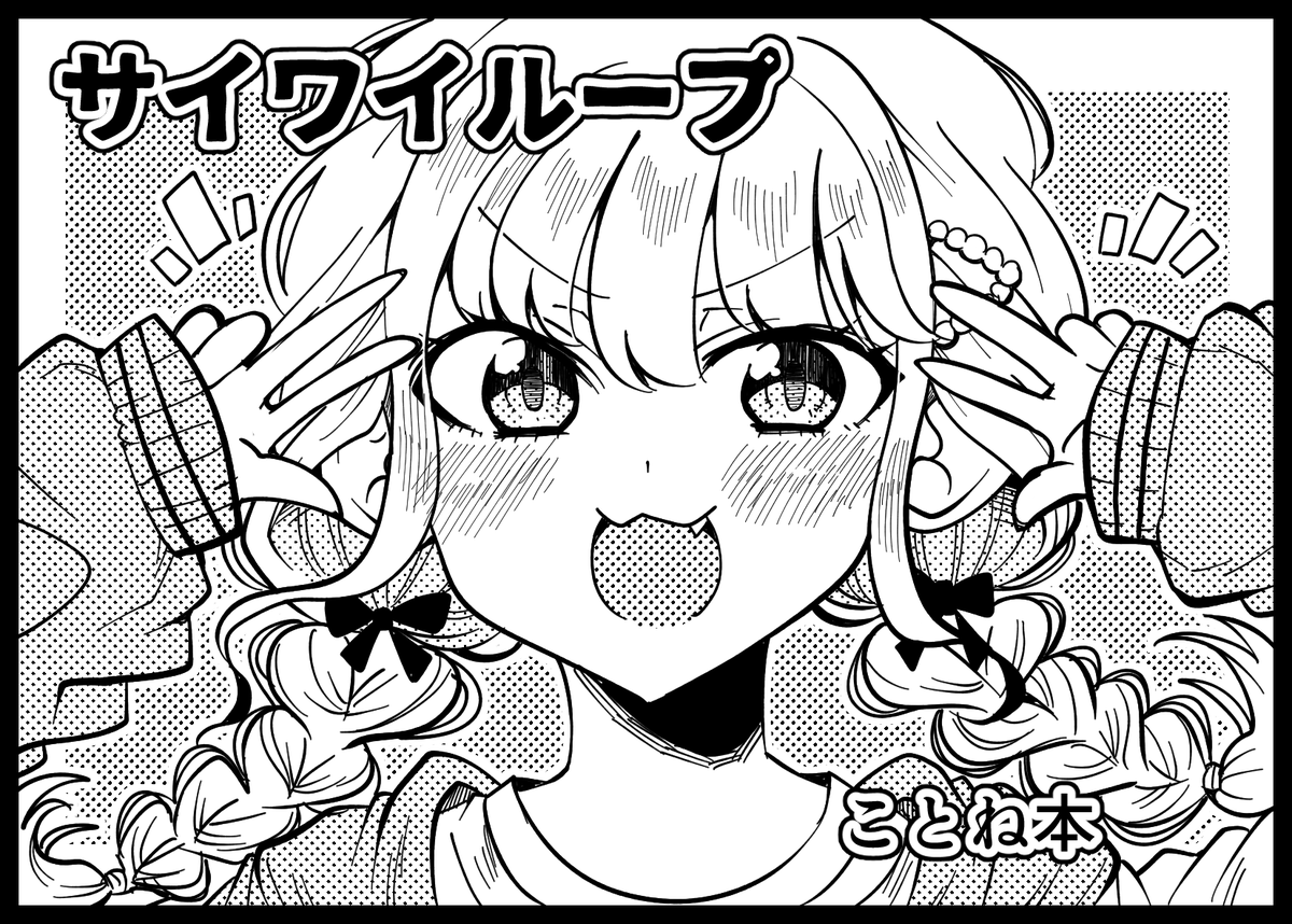 「サイワイループ」ありました。
がんばるんば 