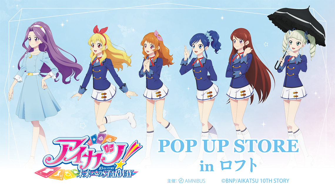 『アイカツ！ 10th STORY ～未来へのSTARWAY～』POP UP STORE in ロフトの開催が決定！ prtimes.jp/main/html/rd/p…