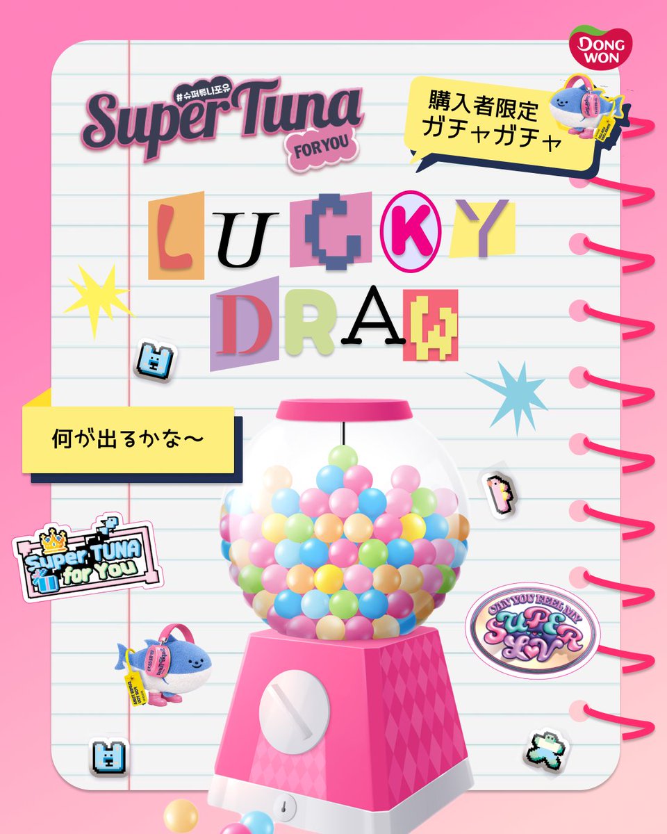 🐟ドンウォンツナPOP-UP🐟
SUPER TUNA FOR YOU in TOKYO 情報📢

＼ご購入者限定／
ラキドロチャンス✨

📝方法
①商品を購入する
②レジにてガチャガチャコインを1枚GETしよう
③ラキドロブースでガチャガチャに挑戦！

「当たり」の券が出てきたら、
スタッフに声をかけてね💛

#ドンウォンジャパン