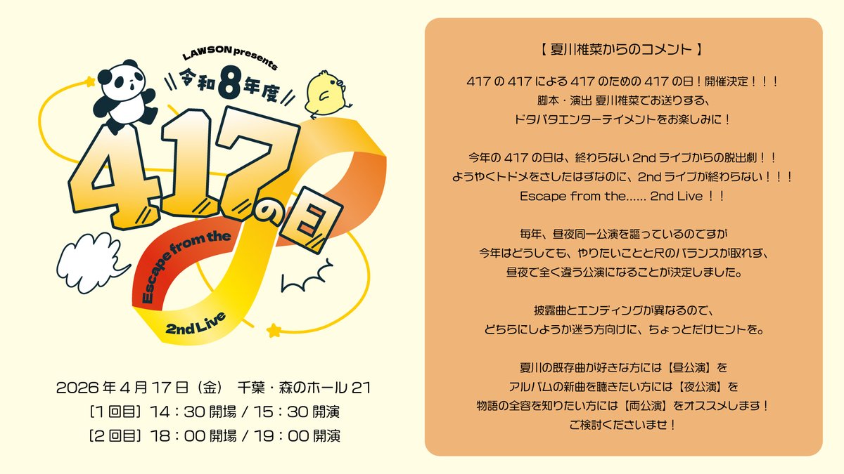 明日・4/17（金）開催！ #夏川椎菜「#令和8年度417の日」 当日券販売