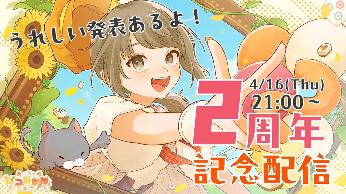 なつみかん。🍊4/16活動２周年✨ tweet media