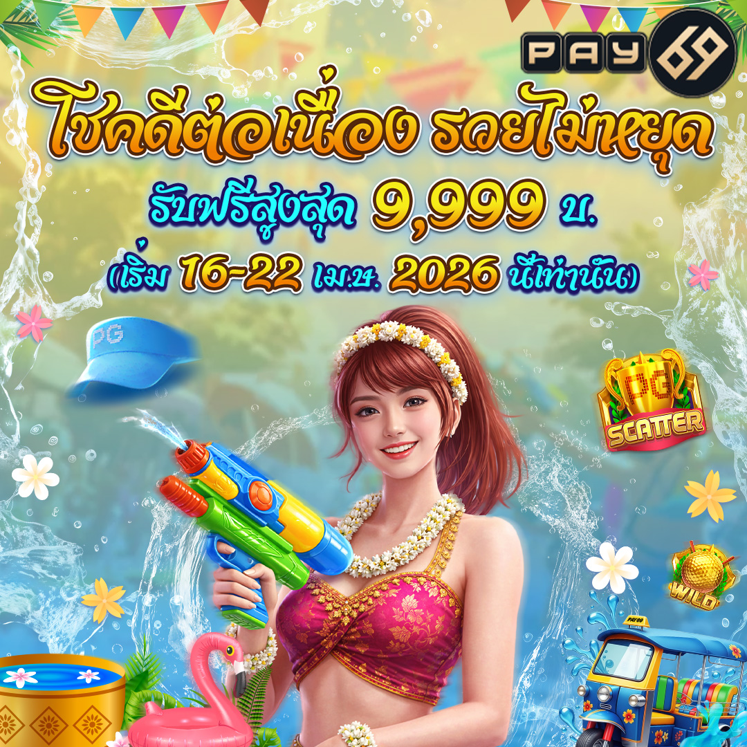 💦 โปรสงกรานต์ แจก 9,999!
🔫 ชุ่มฉ่ำทั่วประเทศ ลุ้นรับฟรีแบบจัดเต็ม!🔫
🎁16–22 เม.ย. นี้เท่านั้น
 รีบมารับโชคก่อนหมดเวลา!🎁

💕บริการคุณ24ชม.
📲Line ID:pay69123/p69club
#KNPATPHAYAOFEST #TFOXONEBANGKOKSONGKRAN #พี่เพิร์ธปี4กับน้องแซนต้าปี2