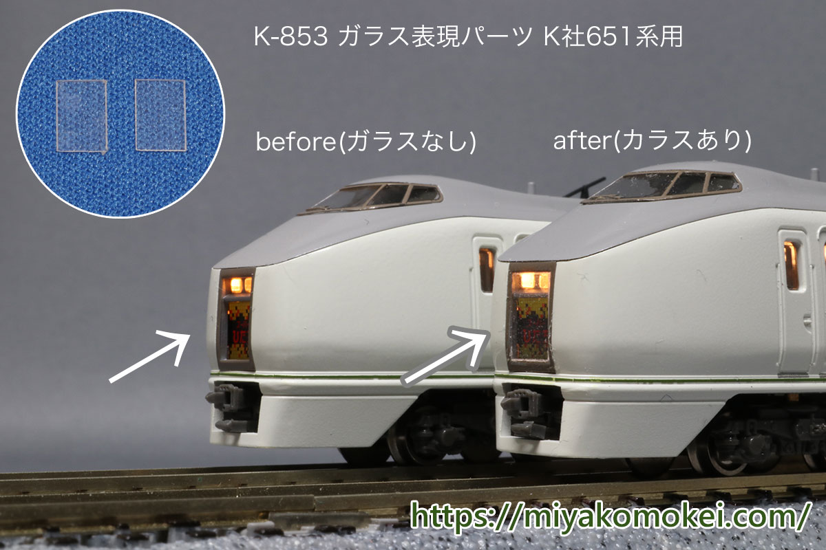 新製品のご案内です。 ガラス表現パーツ K-853 K社651系用 愛称表示器