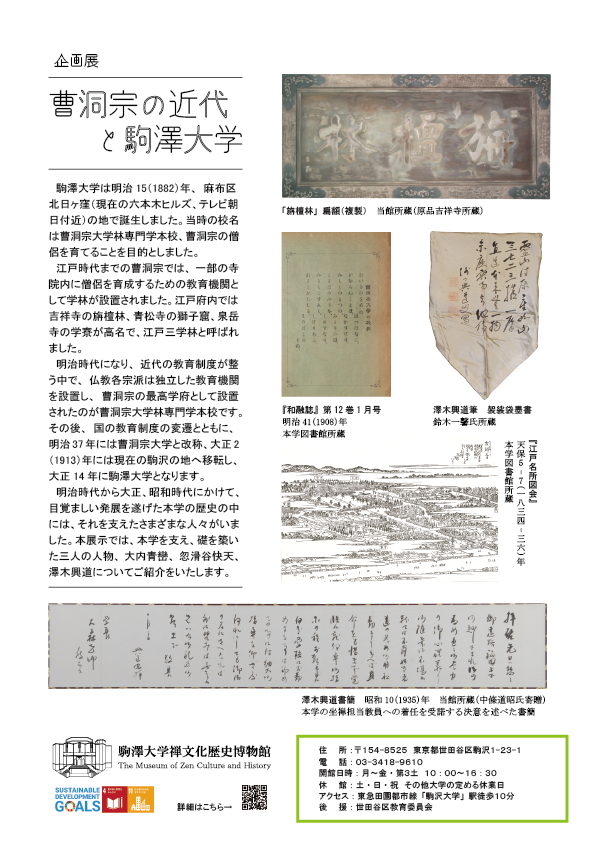 zenpaku2002's tweet photo. 4月20日（月）から開催する
企画展「#曹洞宗 の近代と駒澤大学」

明治から昭和時代にかけ、
様々な人々の支えがあって
現在の #駒澤大学 への道が踏み出されました

本展示では、その時代に本学を支え、礎を築いた三人の人物を紹介します
#大内青巒 #忽滑谷快天 #澤木興道　

https://t.co/syzb1PDkBf https://t.co/bv3wENgs4z