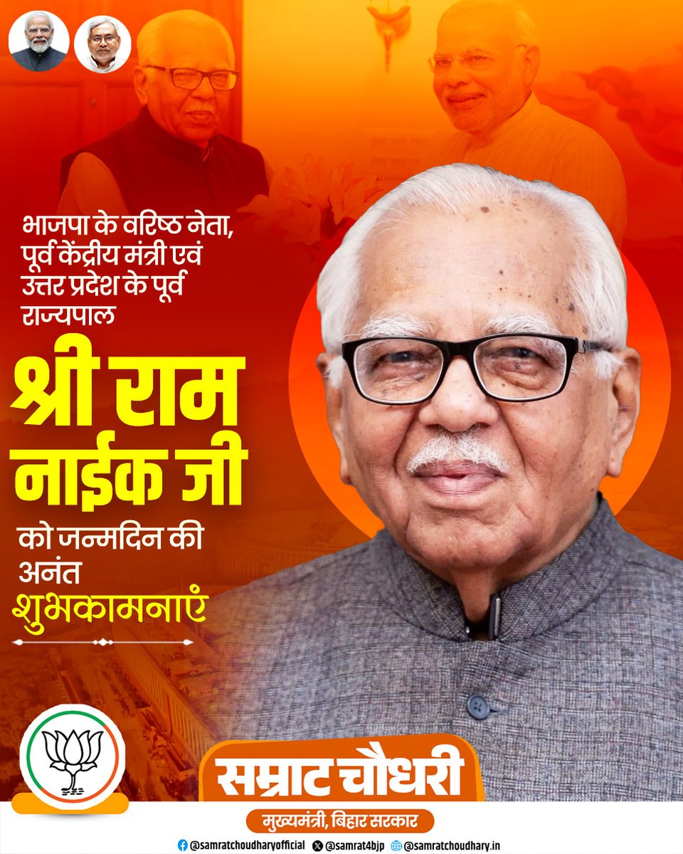 samrat4bjp's tweet photo. भाजपा के वरिष्ठ नेता, पूर्व केंद्रीय मंत्री एवं उत्तर प्रदेश के पूर्व राज्यपाल श्री राम नाईक जी को जन्मदिन की अनंत शुभकामनाएं।
ईश्वर से आपके उत्तम स्वास्थ्य, दीर्घायु एवं सशक्त जीवन की मंगलकामना है।
#RamNaik #BirthdayWishes #BJP #SeniorLeader #FormerGovernor https://t.co/DGAHOpmkQM