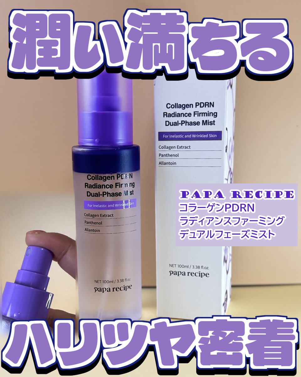 koufukuronn's tweet photo. 【PAPA RECIPE】様より
コラーゲンPDRNラディアンスファーミングデュアルフェーズミスト
商品提供頂きました。
「ハリもツヤも欲しいけれど、ベタつくのは苦手…」という方にこそ使ってほしい、新感覚の2層式ミスト❤️
#PR #PAPARECIPE #パパレシピ #PDRNデュアルフェーズミスト https://t.co/qml0AvyRL0