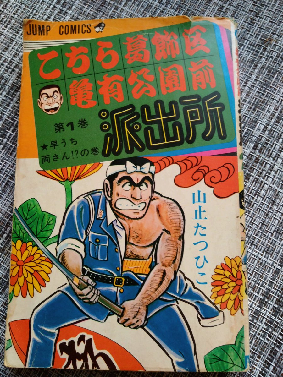 山止たつひこ名義のこち亀出てきた

片付け捗らない