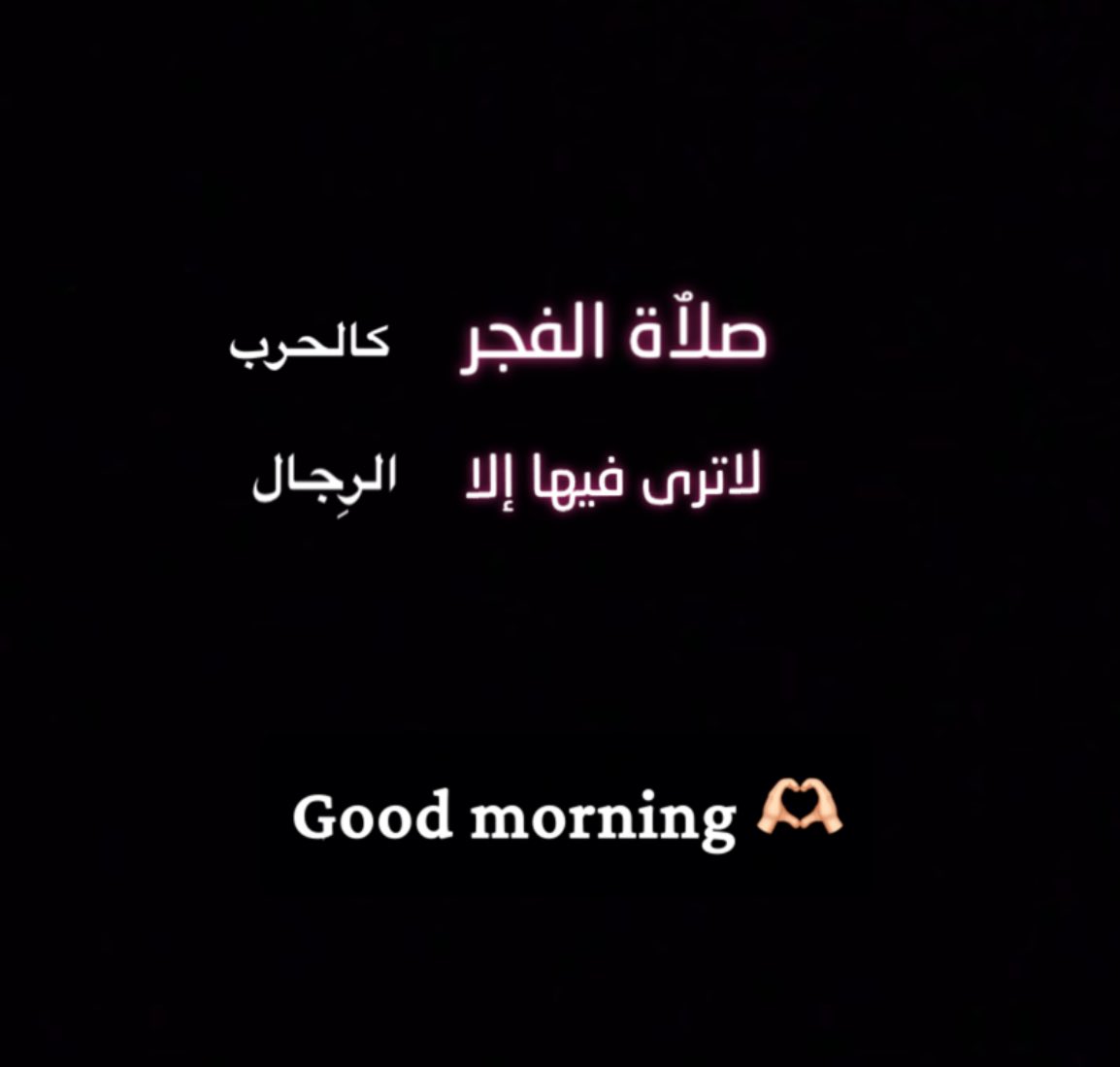 *إذا بدأت صباحك بذكر الله
 فاطمئن الخير قادم من 
حيث لا تحتسب*

> صباح الخير ✨️🌸

 #صباح_الخير_والسعاده_للجميع