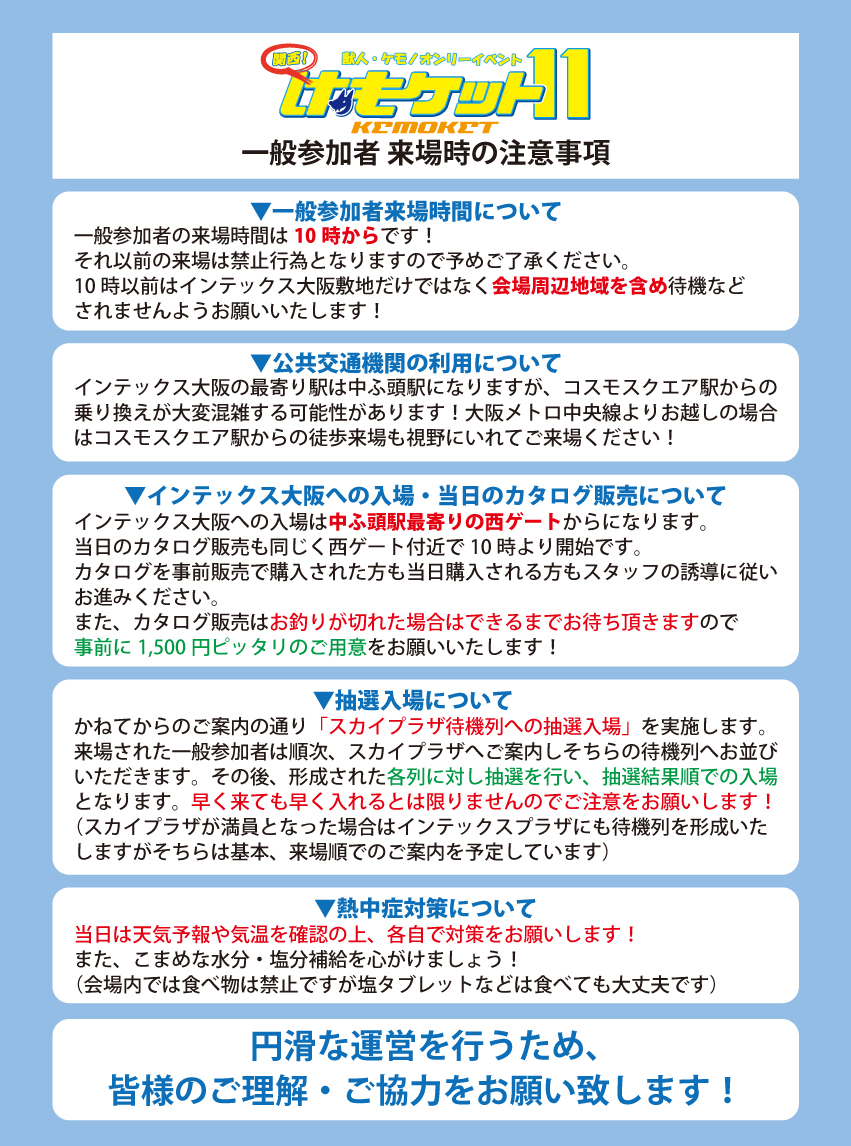 kemoket's tweet photo. 実行委員会よりお知らせです。
明日、19日は「関西けもケット11」の開催日です！
ご来場予定の一般参加者は公式ページ、及び画像の記載事項をご確認の上でご来場をお願いいたします！！
https://t.co/WgaujSF7FZ https://t.co/JRzv4mXSOL