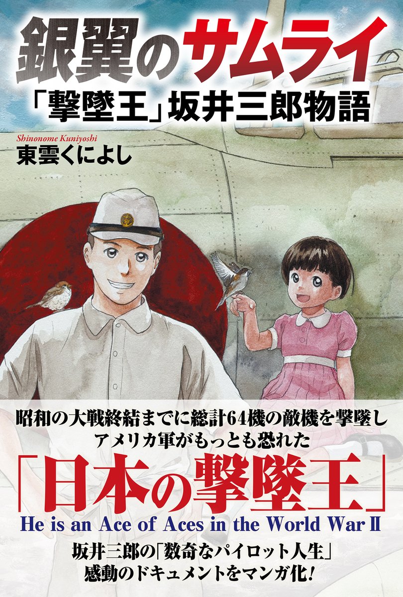 WAC_0001's tweet photo. 多くの青年たちが命を賭して日本を守った時代から幾星霜。いまでは安易に非合法な闇バイトで人生を狂わせる若者たちが急増。
今こそ清廉な志を胸に抱いていた先人の魂に触れなければ。
コミック『銀翼のサムライ』（東雲くによし）は、4月26日発売！ https://t.co/F6KrUby1CA