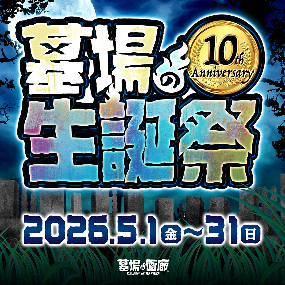 墓場の画廊 tweet media