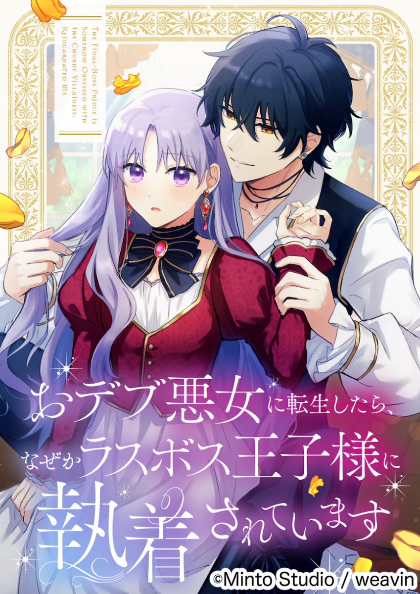 『おデブ悪女に転生したら、なぜかラスボス王子様に執着されています』公式 tweet media