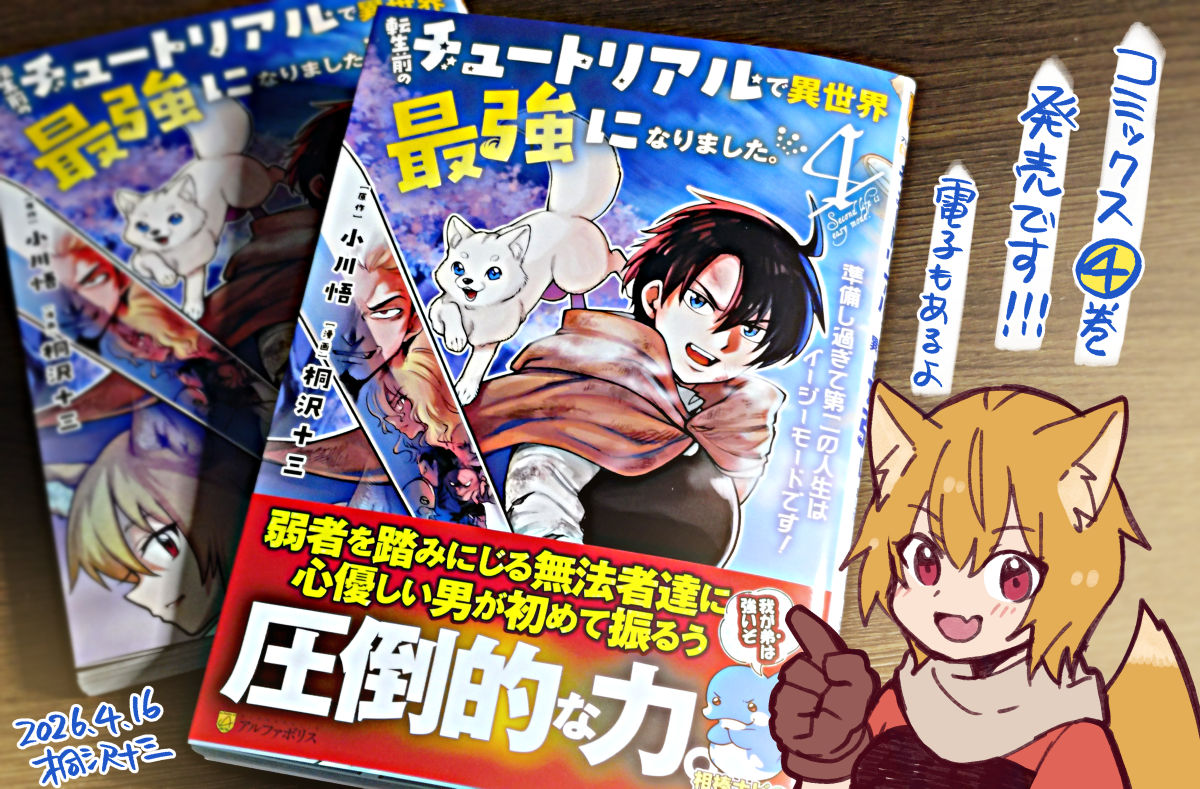 コミック版「転生前のチュートリアルで異世界最強になりました。」④

全国の書店さんで発売されました!

こんな感じの描き下ろし漫画もあります。よろしくお願いします🐺🙏 