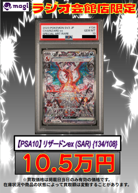 🌟#magi #ポケモンカード 買取情報🌟】 ラジオ会館店限定‼ 🔥🔥【PSA10