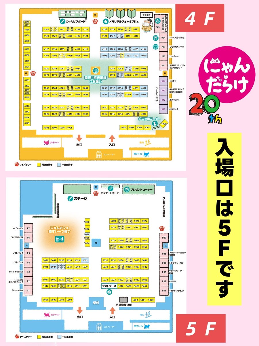 nyandaraketokyo's tweet photo. #にゃんだらけ20 
＼入場口は5階です／
＼入場口は5階です／
＼入場口は5階です／

会場マップ公開中🗺
https://t.co/pWHf854Lst

記念すべき10周年㊗️20回目の開催
初の2フロアを使った広い会場で出展者数は300超え✨
⁡出展者紹介ページでお気に入りのブースをチェックしてください✅
https://t.co/vr5enyy6DD

前売り券発売中🎫
https://t.co/htGYJ5Khxs

2026年初 #にゃんだらけ #にゃんだらけ20
都立産業貿易センター台東館 #浅草
#にゃんだらけ20は2026年4月18日19日

#ねこ #猫 #ねこイベント #猫イベント
#ねこ好きさんとつながりたい #猫好きさんとつながりたい #保護猫 #保護猫活動 #保護猫写真展 #まねきねこ #招き猫
#猫好き #愛猫 #猫熱 #猫しか勝たん #びじゅたん

＼にゃんだらけ⁡が雑誌になりました／
「別冊TV Bros. にゃんだらけ特集号」発売中
⁡#にゃんだらけ特集号 #猫雑誌
 (TOKYO NEWS MOOK) https://t.co/OW0vmbyjmA