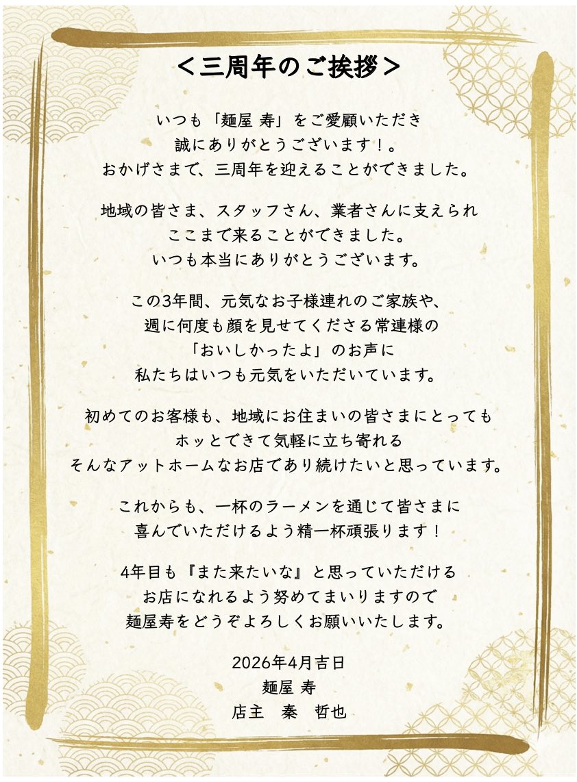 麺屋寿 tweet media