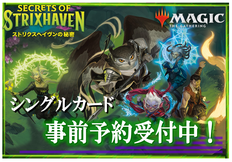 予約情報】 マジック・ザ・ギャザリング 4月17日先行発売 「ストリクス