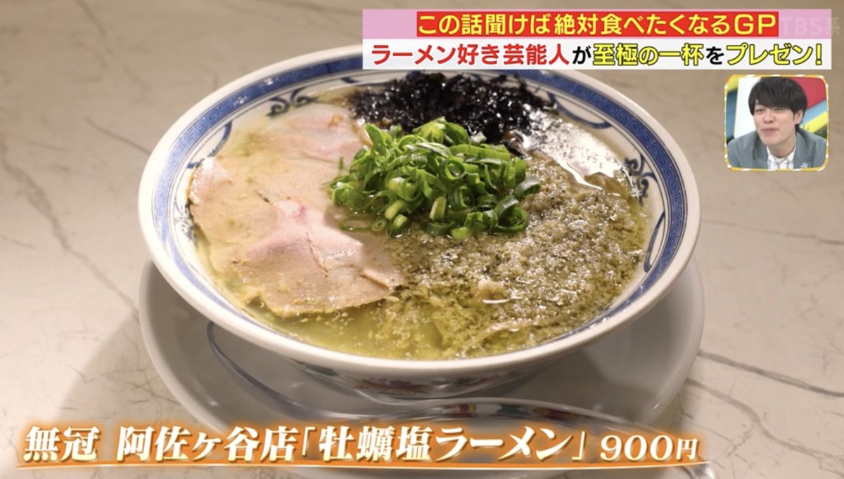 今日のラヴィットで青木マッチョお勧めの店として阿佐ヶ谷の無冠が紹介されてた。牡蠣塩ラーメン！確かにウマいよね。今日は臨時休業だとか。明日からまた行列すごそうだね。