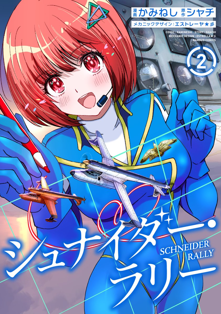 かみねし✈単行本第２巻➡４/１６発売「シュナイダー・ラリー」＠竹コミ！（竹書房様） tweet media
