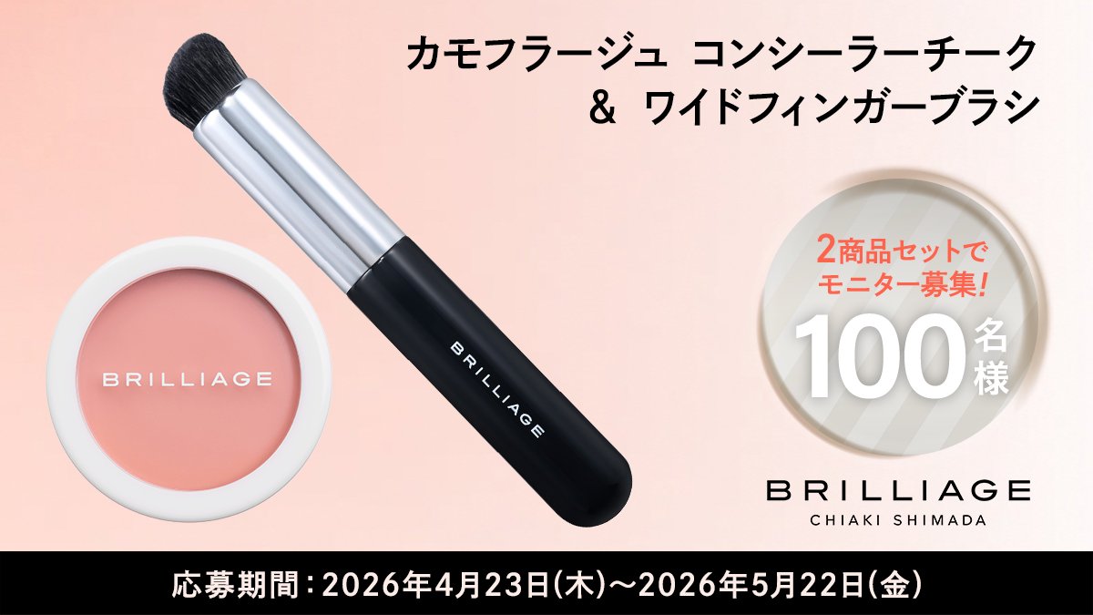 ＼モニター募集【100名様】 ／

<隠す>のではなく<魅せる肌へ>
【カモフラージュ コンシーラーチーク＆ワイドフィンガーブラシ】🩷

当選確率アップ方法はこちら🎯
1☑️コスメルポのアカウントをフォロー
2☑️この投稿にいいねやコメントやリポスト

ご応募はこちら💁‍♀️
cosmerepo.jp/brand/campaign…