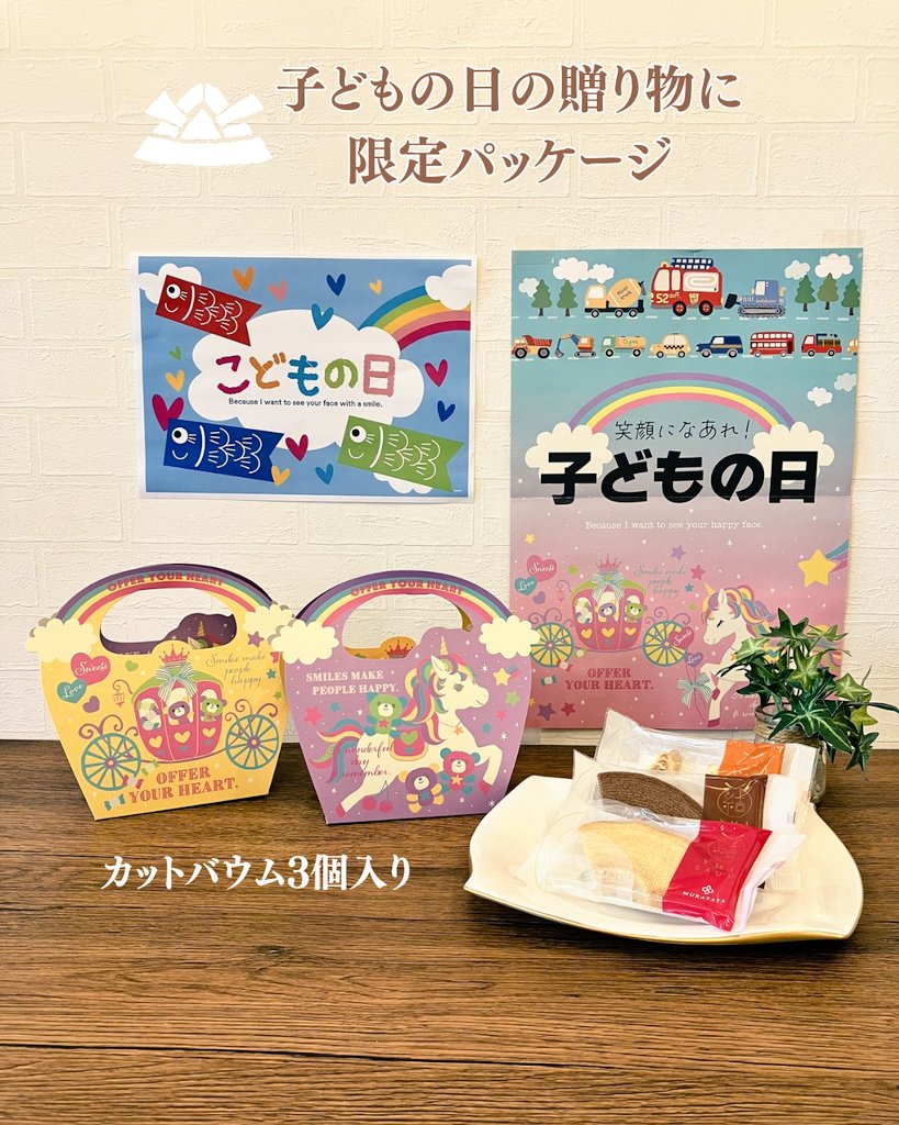 muratayaaaa's tweet photo. 🎏こどもの日限定パッケージ登場🎏

人気のバウムクーヘンを、今だけの特別デザインでご用意しました‼️

中身はいつもの美味しさそのまま💝
ギフトやご家族のおやつ時間にぴったりです。

数量限定のため、なくなり次第終了となります⚠️

ぜひお早めにどうぞ🏃💨 https://t.co/HpMe5QzUQR