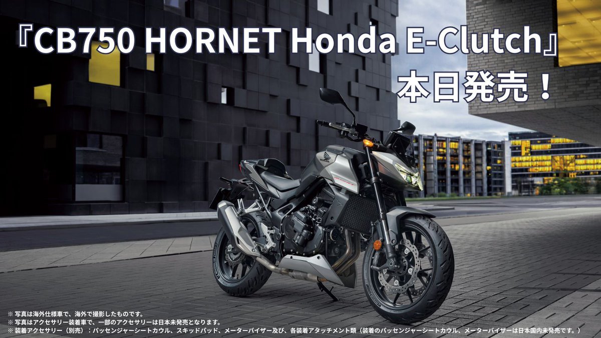 HondaBike_hmj's tweet photo. ／
📢本日『CB750 HORNET E-Clutch』発売日です！
＼

▼CB750 HORNET E-Clutch  紹介動画
https://t.co/bOMsOVGpRD
▼機種ページ
https://t.co/dphpDTUFPt
▼広報リリース
https://t.co/WR8rQwRtc2 https://t.co/nItZ258v2g