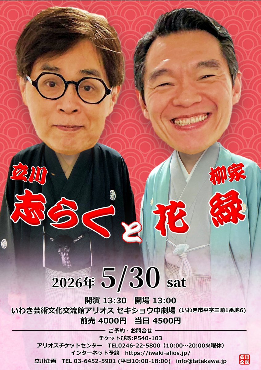 福島】 5/30（土）13:30開演 立川志らくと柳家花緑 いわきアリオス