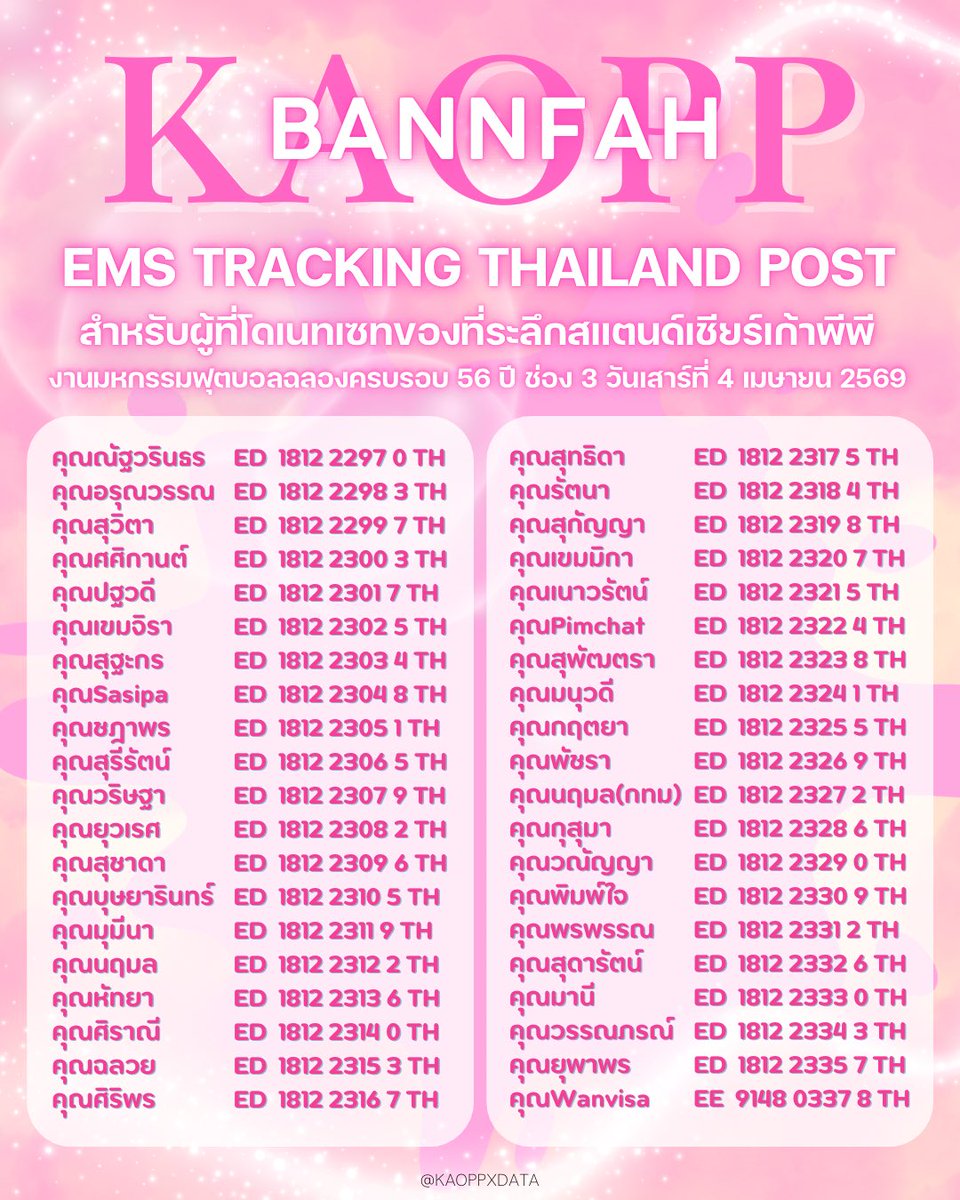 kaoppxData's tweet photo. 📣เเจ้งเลขพัสดุสำหรับผู้ที่โดเนทเพื่อรับของที่ระลึกจากสแตนด์เชียร์เก้าพีพี ปี 2569 

แอดมินจัดส่งทางไปรษณีย์ (EMS) หากพัสดุตกหล่น หรือเสื้อผิดไซส์สามารถ DM แจ้งแอดมินได้เลยนะคะ ขออภัยในความล่าช้า และขอบคุณทุกท่านที่ซัพพอร์ตบ้านดาต้าค่ะ 🙏🏻🏡🩵

#เก้าพีพีจ๋าบ้านฟ้ากาชาดมาแล้ว
#เก้าพีพี #KAOPP