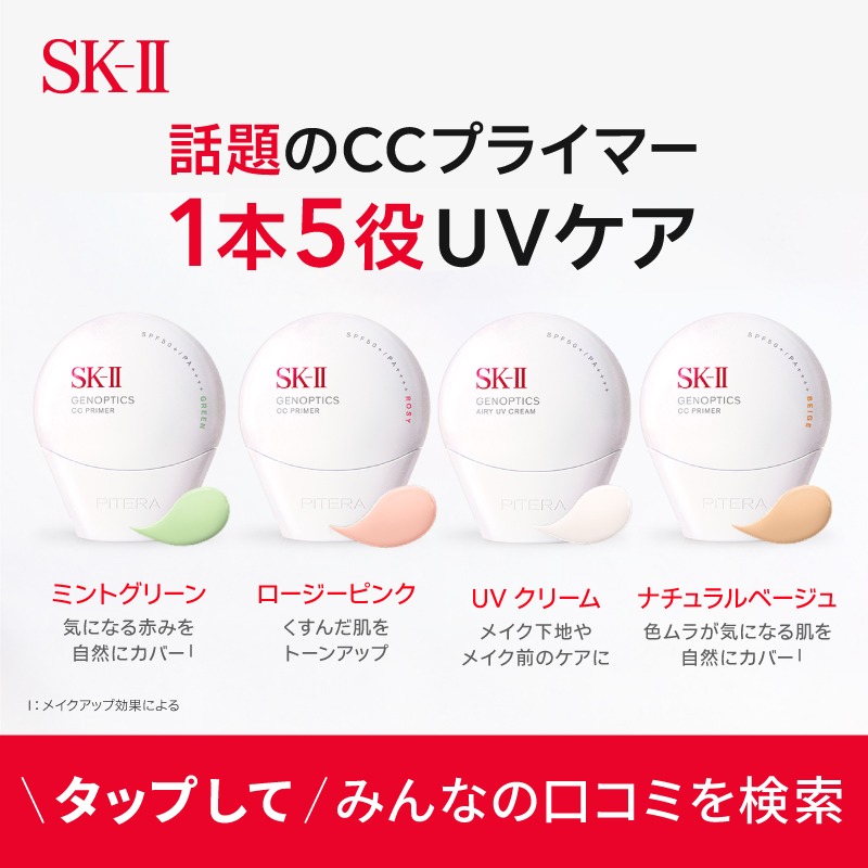気になるお肌悩みに合わせて選べる、話題のSK-II ジェノプティクス CC