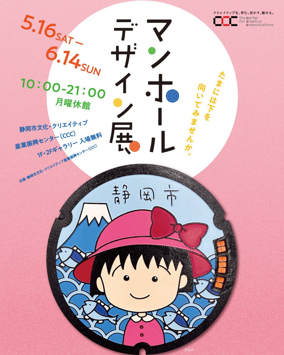 CCCshizuoka's tweet photo. 次回の展覧会は
『マンホールデザイン展』
たまには下を向いてみませんか。

🕳️会期：5月16日(土) ～6月14日(日)

本展では、静岡県内をはじめ全国各地のデザインマンホールカードを一堂に展示。
「いま、マンホールが熱い」その理由を、ぜひ会場で感じてください🌱✨

https://t.co/b0SMyWbmi9 https://t.co/eJ5yZ6kJxV