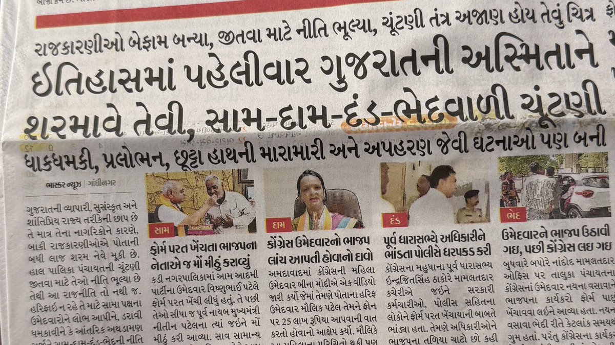 બધી ચૂંટણી કરતા આ વખતે દાદાગીરી..ધાકધમકીની ફરિયાદો બહુ થઈ..શું આપણે 90મા દાયકાનું યુપી .બિહાર મોડલ અપનાવ્યું ..એક ઉમેદવાર પોતાને સુરક્ષિત જ ન માને તો ક્યાં જશે…ચૂંટણીને ચૂંટણી રહેવા દો .પણ હવે ચૂંટણી જીતવી જ છે..એ પછી શામ દામ દંડ ભેદ બધી રીતે તો..ચૂંટણીઓ આવશે જશે પણ આ વખતની