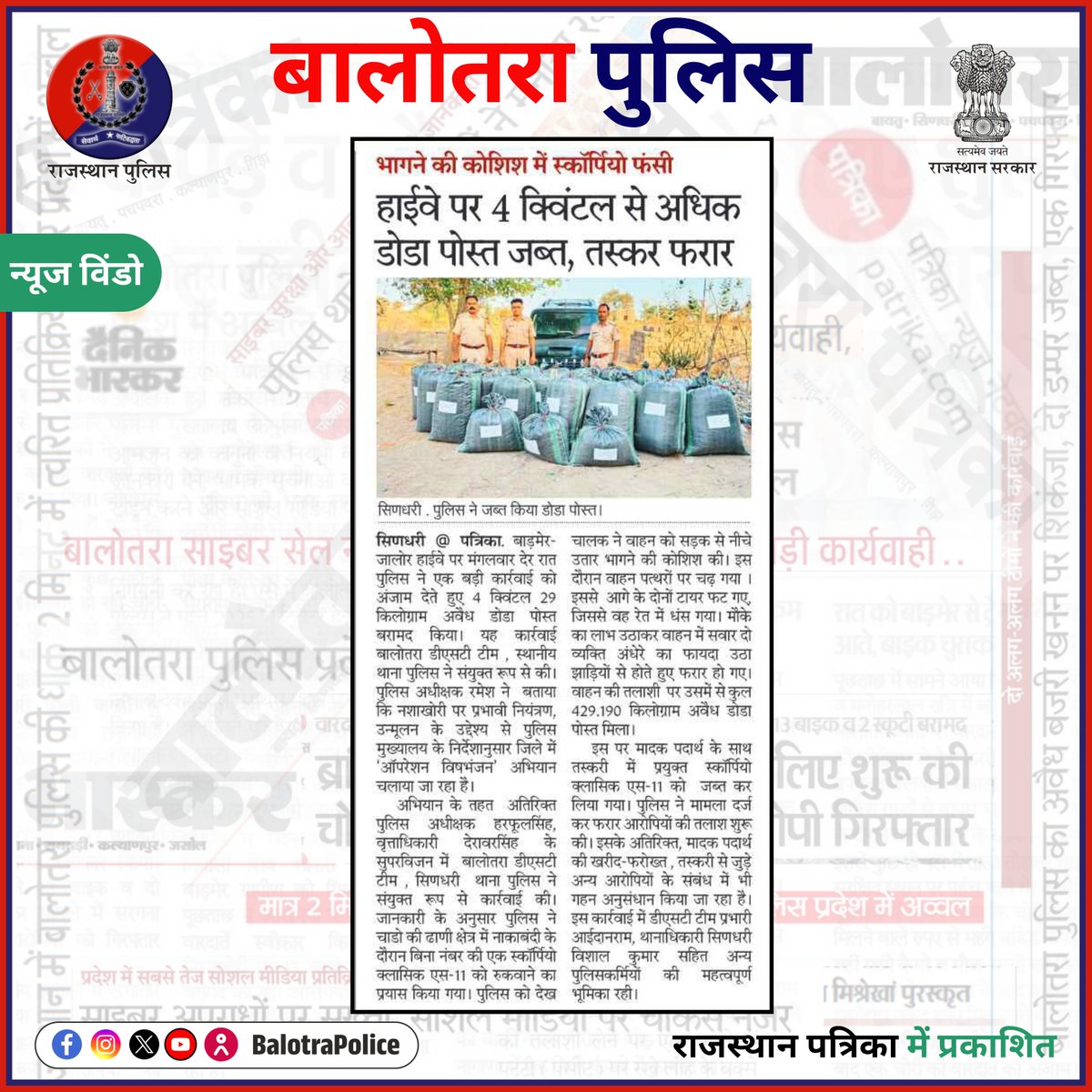 BalotraPolice's tweet image. #NewsWindow: ऑपरेशन विषभंजन: मादक पदार्थ तस्करी के विरूद्ध बड़ी कार्यवाही।

@Igp_Jodhpur
@PoliceRajasthan

#Balotra #Newspaper #RajasthanPatrika #DainikNavajyoti #BalotraPolice #BalotraNews #OperationVishbhanjan #DodaPost #IllegalDrugs #RajasthanPolice #SayNoToDrugs #NoToDrugs