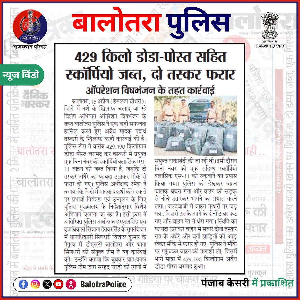 BalotraPolice's tweet image. #NewsWindow: ऑपरेशन विषभंजन: मादक पदार्थ तस्करी के विरूद्ध बड़ी कार्यवाही।

@Igp_Jodhpur
@PoliceRajasthan

#Balotra #Newspaper #RajasthanPatrika #DainikNavajyoti #BalotraPolice #BalotraNews #OperationVishbhanjan #DodaPost #IllegalDrugs #RajasthanPolice #SayNoToDrugs #NoToDrugs