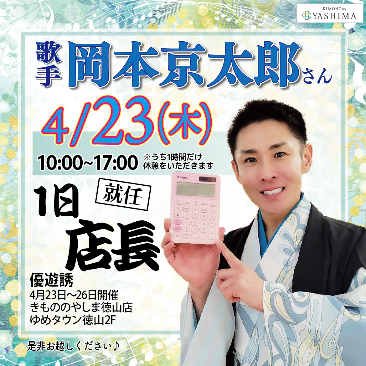 yashimagroup's tweet photo. 【歌手・岡本京太郎さん　1日店長就任】
きもののやしま各店で1日店長に就任します！

🌸今月の1日店長店舗の予定🌸
4月23日(木)
きもののやしま徳山店
TEL:0834-32-0154

4月24日(金)
きもののやしま岩国店
TEL:0827-34-4488

皆さんのご来店をお待ちしております！
お問い合わせは各店まで https://t.co/nKQpTgW66f