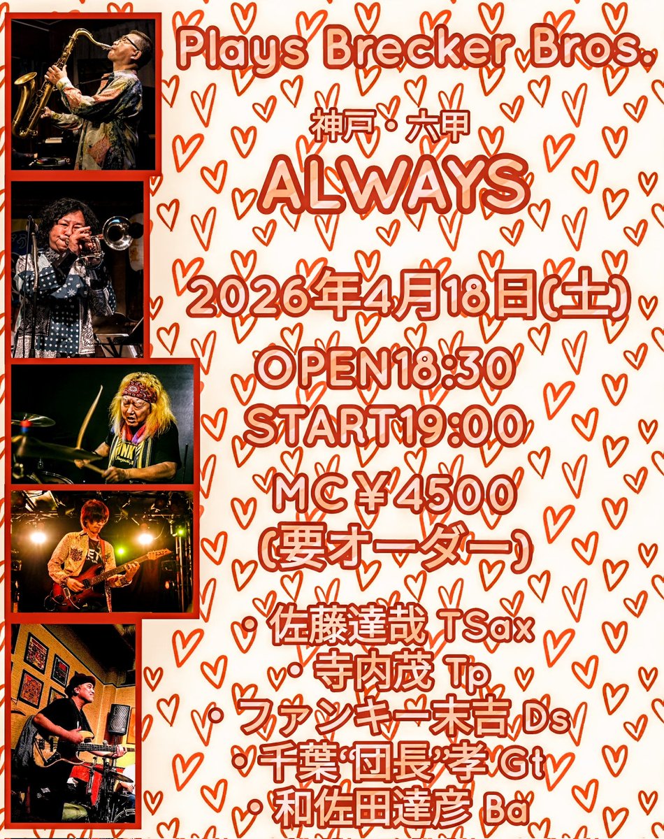 ☆２０２６年4月１８日（土）神戸・六甲「ALWAYS」Plays Brecker Bros.

ブレッカーブラザーズの曲を演ります！

佐藤 達哉Sax、寺内 茂Tp、千葉“団長”孝Gt、ファンキー末吉Ds、和佐田 達彦Ba

OPEN18:30 START19:00
MC￥4500(要オーダー)

（問）会場078-805-0899
always-kobe.net